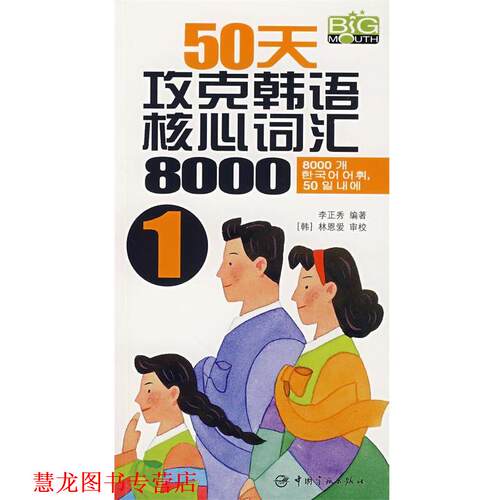 【正版书籍】 50天攻克韩语核心词汇8000 李正秀　编著 中国宇航出版社