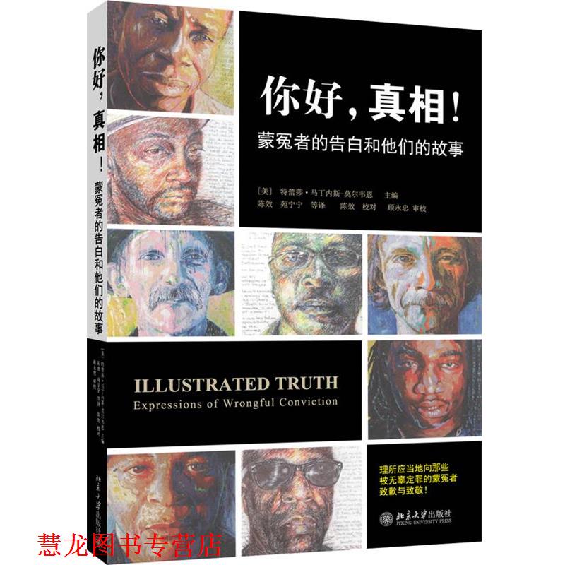 【正版书籍】 你好,真相!--蒙冤者的告白和他们的故事 (美)马丁内斯-莫尔韦恩 北京大学出版社