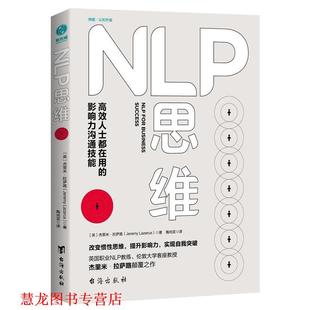 译 社 NLP思维 英 杰里米·拉萨路著 影响力沟通技能 书籍 高效人士都在用 台海出版 陶尚芸 正版