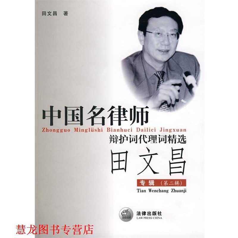 【正版书籍】 中国名律师辩护词代理词精选:田文昌专辑 田文昌 著 法律出版社