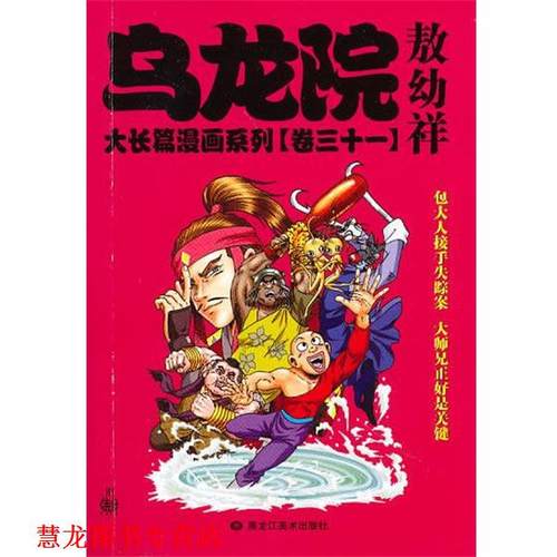 【正版书籍】 乌龙院大长篇漫画系列31 敖幼祥　主编 黑龙江美术出版社