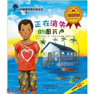 【正版书籍】 正在消失的图瓦卢 [韩]赵汉娜 著 , [德]比尔吉特·海特曼 绘,李英兰 新蕾出版社