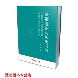 族群意识与历史书写 中国现代历史叙述模式 形成及其在清末 姜萌 书籍 实践 商务印书馆 正版