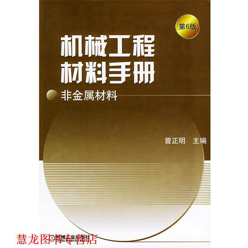 【正版书籍】 机械工程材料手册·非金属材料 曾正明 主编 机械工业出版社