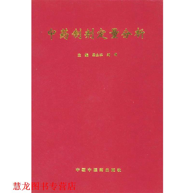 【正版书籍】 中药制剂定量分析 梁生旺 等主编 中国中医药出版社