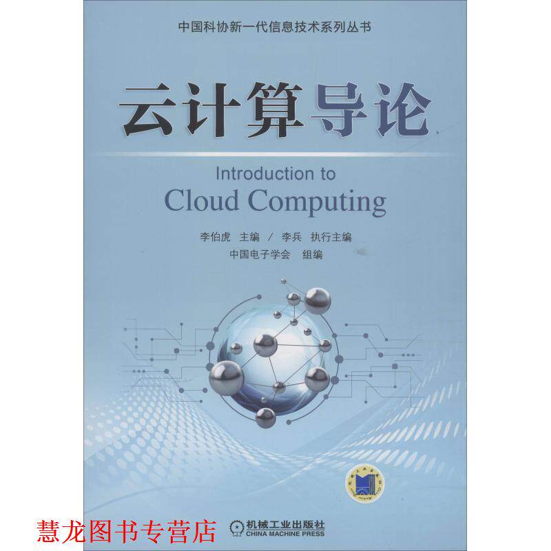 【正版书籍】 云计算导论 李伯虎,李兵,中国电子学会 机械工业出版社