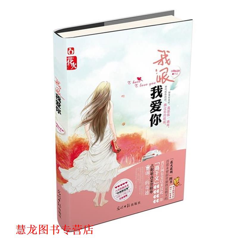 【正版书籍】 我恨我爱你 小孩你过来 著 光明日报出版社