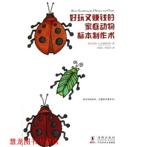 【正版书籍】 生活之甜系列:好玩又赚钱的家庭动物标本制作术 阿尔伯特 B.法纳姆 (Albert B. Farnham) 海豚出版社