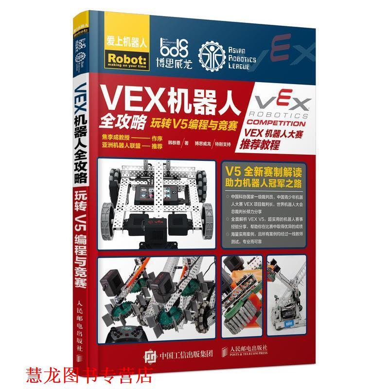 【正版书籍】 VEX机器人全攻略 玩转V5编程与竞赛 韩恭恩 人民邮电出版社