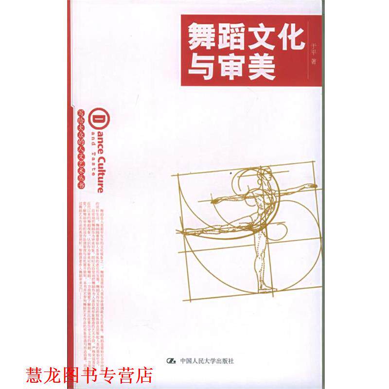 【正版书籍】 舞蹈文化与审美—写给大众的人文艺术丛书 于平 著 中国人民大学出版社
