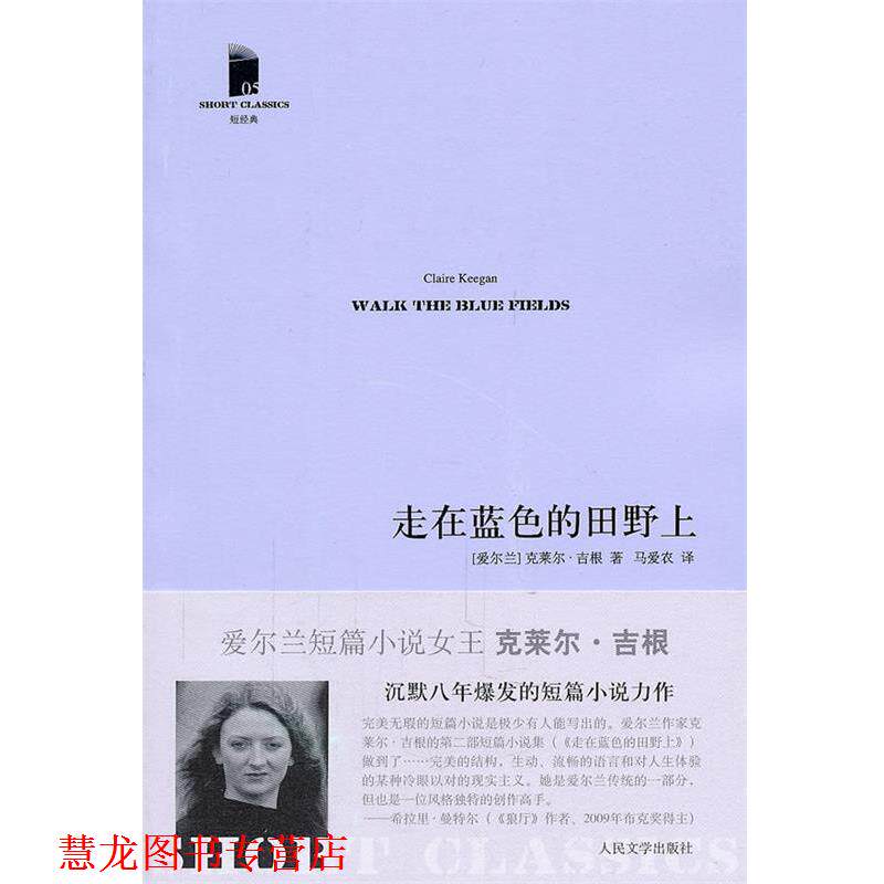 【正版书籍】 走在蓝色的田野上 (爱尔兰)吉根,马爱农 人民文学出版社