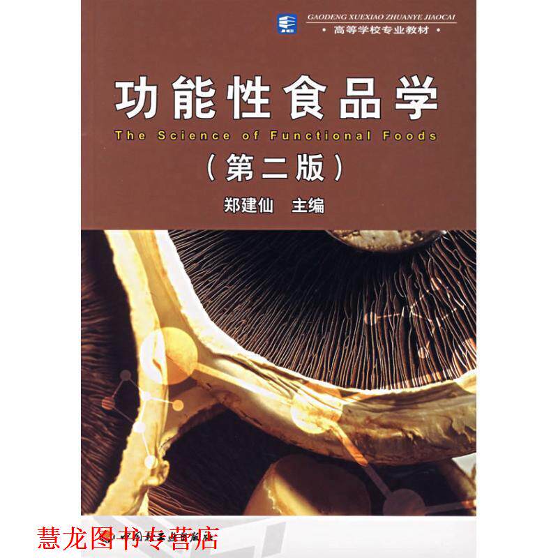 【正版书籍】 功能性食品学 郑建仙 中国轻工业出版社