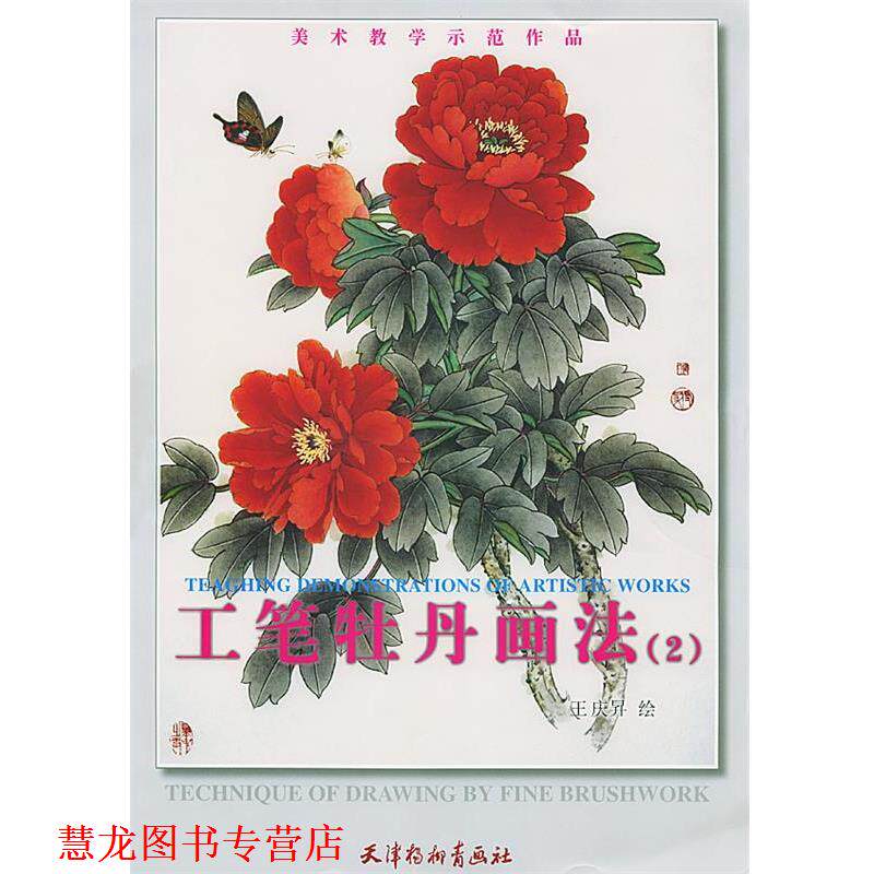 【正版书籍】 工笔牡丹画法.2 王庆升 绘 天津杨柳青画社
