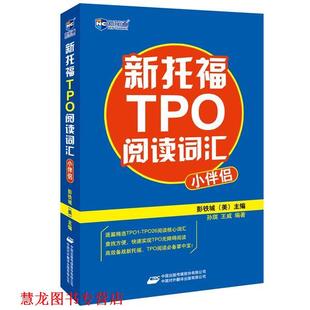 主编 正版 美 孙琪 中国对外翻译出版 新托福TPO阅读词汇小伴侣 编著 书籍 公司 新航道英语学习丛书 王威 彭铁城