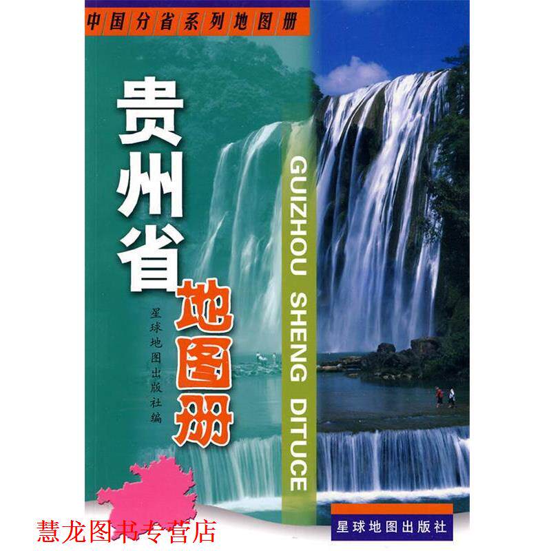 【正版书籍】 贵州省地图册 星球地图出版社 编 星球地图出版社