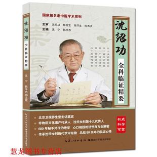 沈绍功全科临证精要 沈宁 韩学杰 湖北科学技术出版 书籍 主编 社 正版