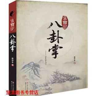 【正版书籍】 宫宝田八卦掌 荣华丰 著 世界图书出版公司