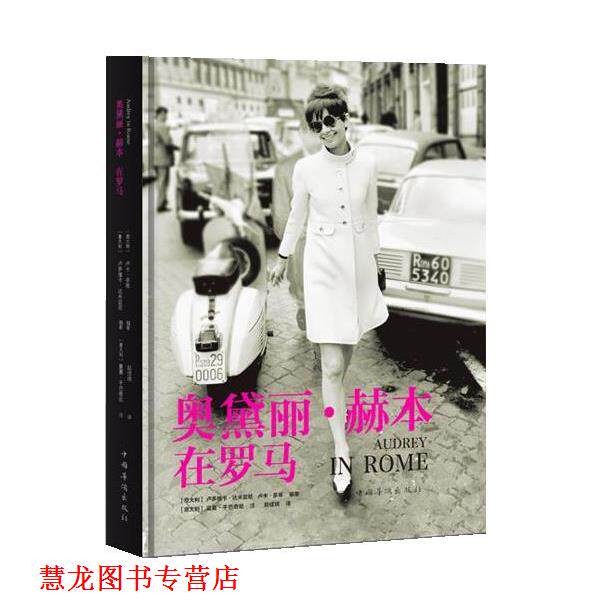 【正版书籍】 奥黛丽·赫本在罗马 [意大利]卢多维卡达米亚尼, [意大利]卢卡多蒂 编著　 [ 中国华侨出版社