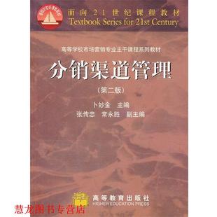 【正版书籍】 分销渠道管理 卜妙金　主编 高等教育出版社