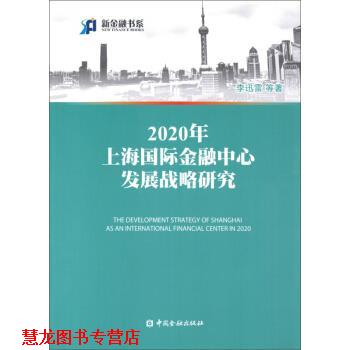 【正版书籍】 2020年上海国际金融中心发展战略研究 李迅雷, 等 中国金融出版社