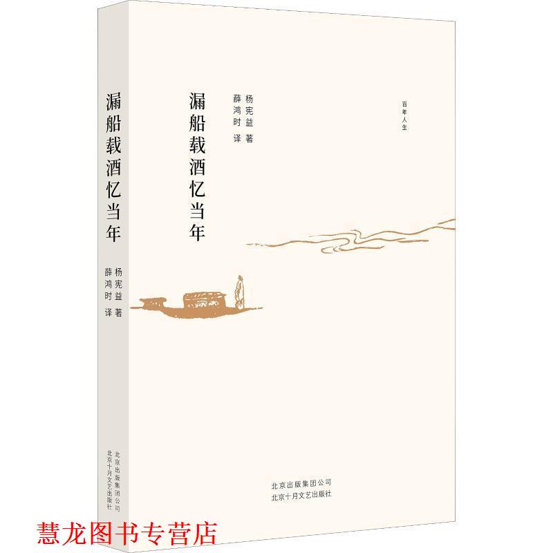 【正版书籍】 漏船载酒忆当年 杨宪益 北京十月文艺出版社