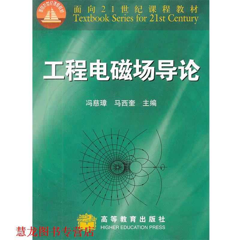 【正版书籍】 工程电磁场导论 冯慈璋,马西奎主编 高等教育出版社