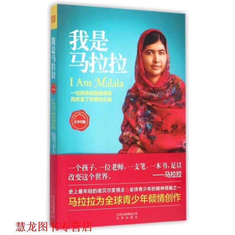 【正版书籍】 我是马拉拉 (巴基)优素福扎伊 等著,余彬 译 北京出版社