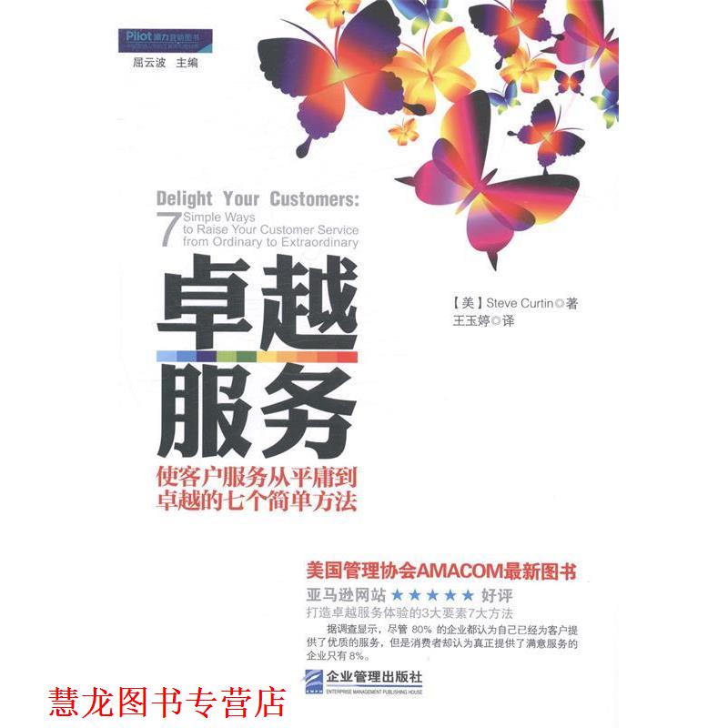 【正版书籍】 服务-使客户服务从平庸到的七个简单方法 [美]Steve Curtin 企业管理出版社