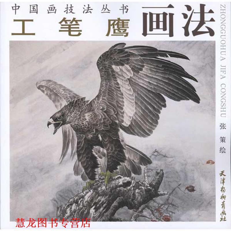 【正版书籍】 工笔鹰画法—中国画技法丛书 张策 绘 天津杨柳青画社