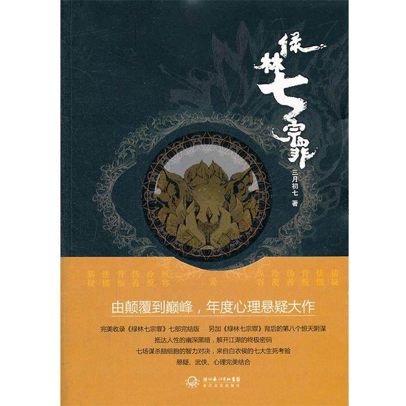 【正版书籍】 绿林七宗罪 三月初七 长江文艺出版社