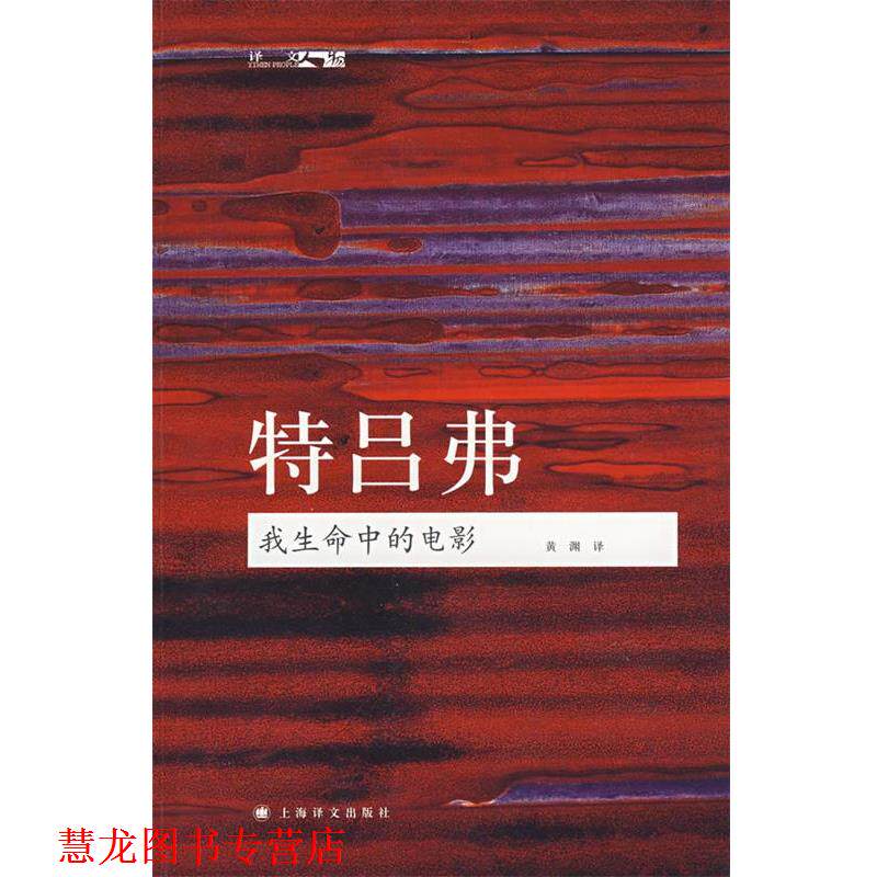 【正版书籍】 特吕弗:我生命中的电影 (法)特吕弗　著,黄渊　译 上海译文出版社