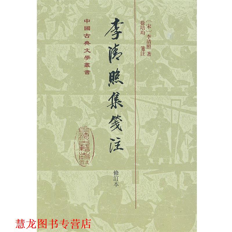 【正版书籍】 李清照集笺注 (宋)李清照 上海古籍出版社