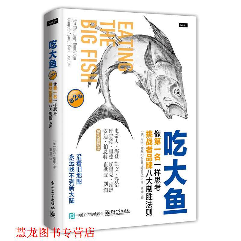 【正版书籍】 吃大鱼:像名一样思考，挑战者品牌八大制胜法则 (美)Adam Morgan(亚当摩根) 电子工业出版社