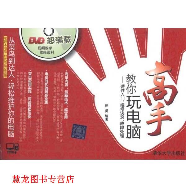 【正版书籍】 高手教你玩电脑—硬件入门·维修诀窍·故障处理 田勇 著 清华大学出版社