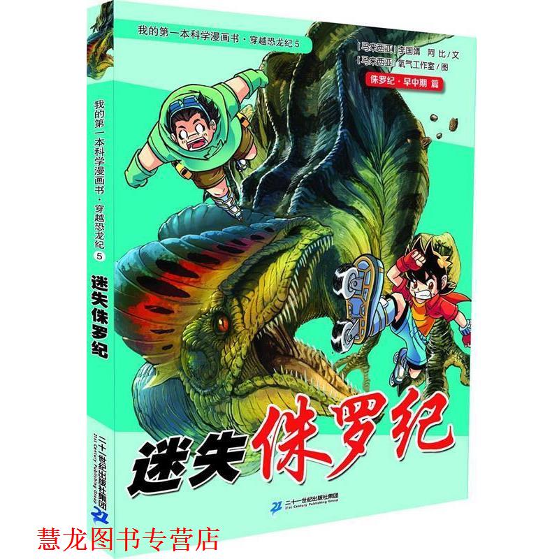 【正版书籍】 穿越恐龙纪5 迷失侏罗纪 我的本科学漫画书 李国靖 二十一世纪出版社