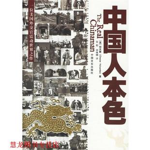 【正版书籍】 中国人本色 (美)何天爵 ,张程,唐琳娜 中国言实出版社