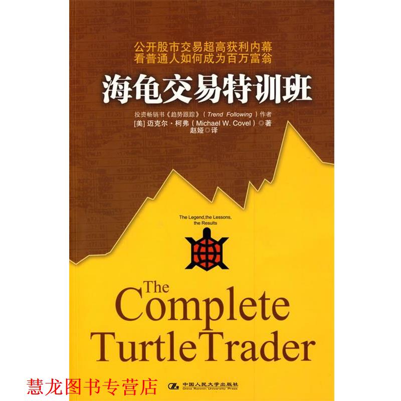【正版书籍】 海龟交易特训班 (美)柯弗 著,赵娅 译 中国人民大学出版社
