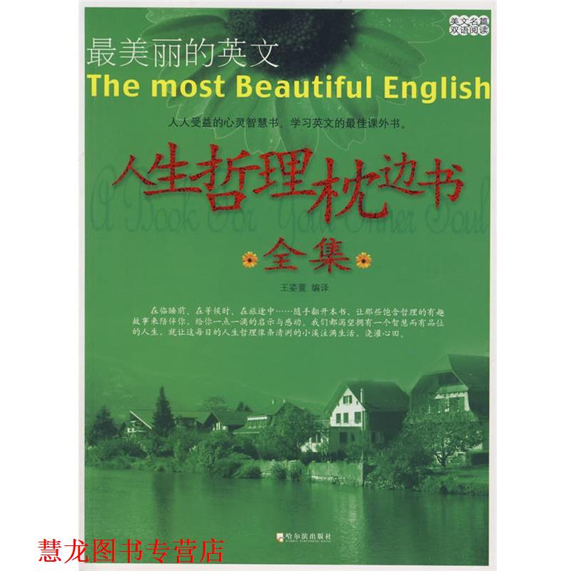 【正版书籍】 人生哲理枕边书全集 王姿萱译 哈尔滨出版社