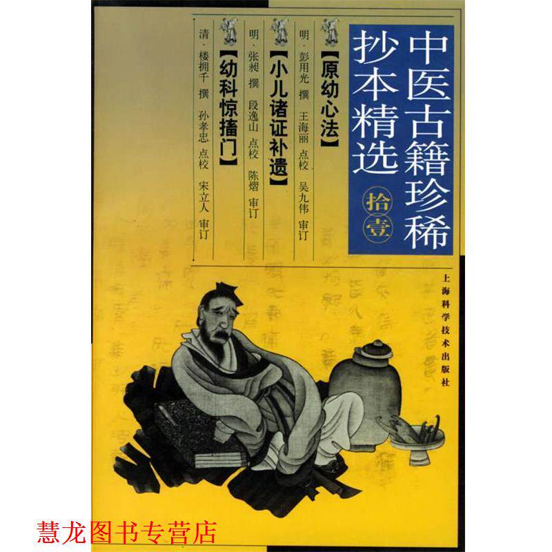 【正版书籍】 中医古籍珍稀抄本精选 (明)彭用光 撰,王海丽 点校 上海科学技术出版社