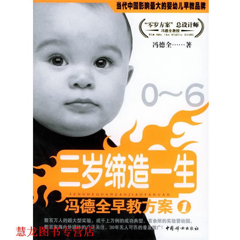 【正版书籍】 冯德全早教方案1:三岁缔造一生 冯德全 著 中国妇女出版社