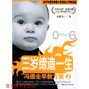 【正版书籍】 冯德全早教方案1:三岁缔造一生 冯德全 著 中国妇女出版社