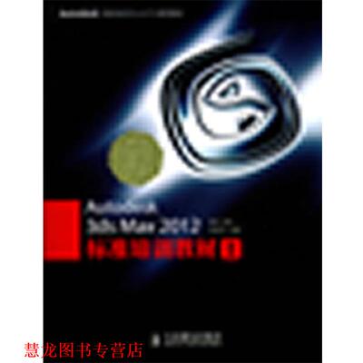 【正版书籍】 Autodesk 3ds Max 2012标准培训教材I 火星时代 人民邮电出版社