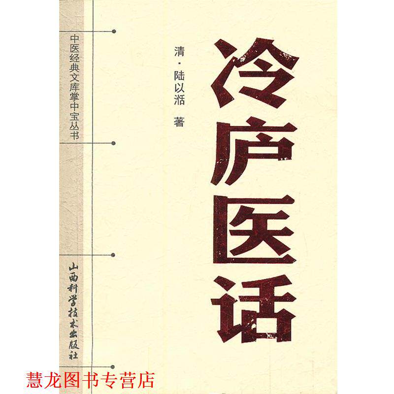 【正版书籍】 中医经典文库掌中宝丛书-冷庐医话 (清)陆以湉 著 山西科学技术出版社