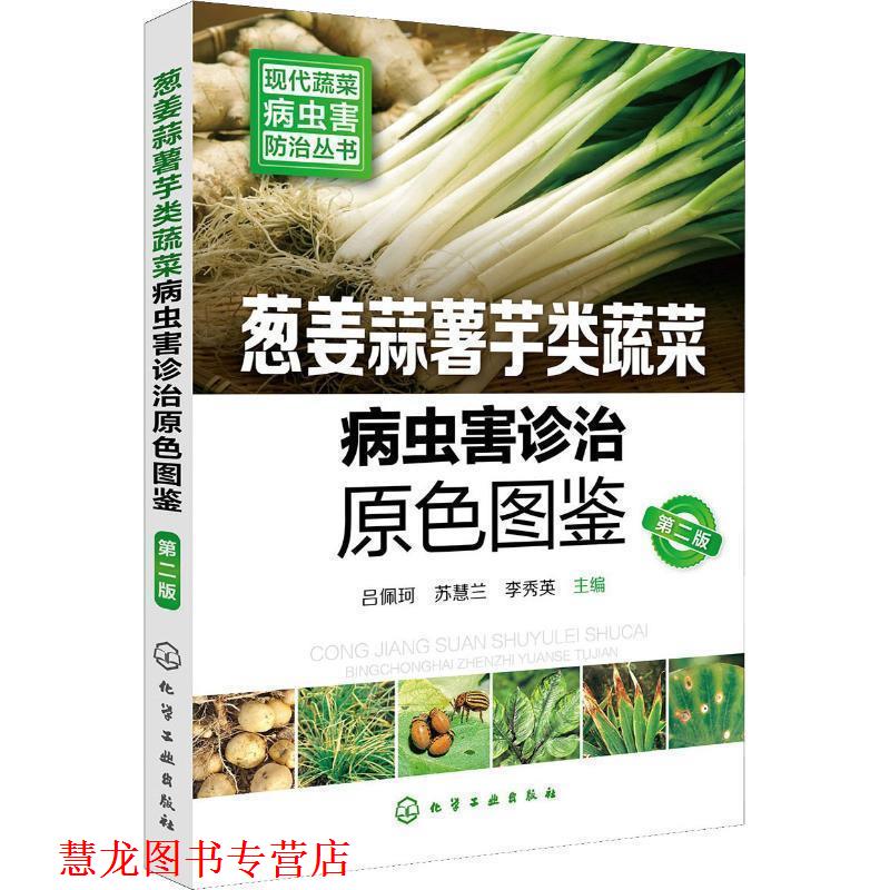 【正版书籍】 葱姜蒜薯芋类蔬菜病虫害诊治原色图鉴 吕佩珂,苏慧兰,李秀英 化学工业出版社