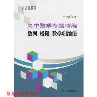 【正版书籍】 数列 极限 数学归纳法 李正兴 上海科学普及出版社