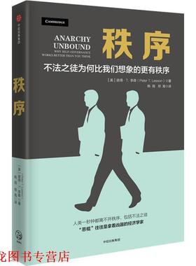 【正版书籍】 秩序 彼得·李森PeterT.Leeson 中信出版社
