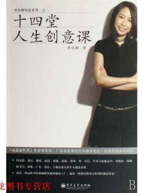 【正版书籍】 十四堂人生创意课 李欣频 著 电子工业出版社