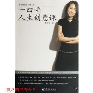 十四堂人生创意课 书籍 李欣频 著 社 电子工业出版 正版
