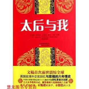 【正版书籍】 太后与我 埃蒙德•特拉内•巴恪思爵士 (Sir Edmund Trelawny Backhouse) 云南出版集团公司,云南人民出版社