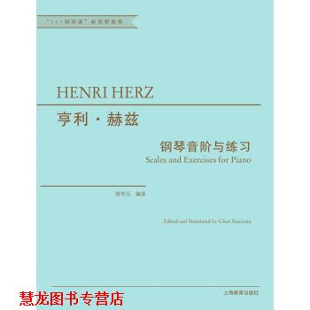 【正版书籍】 亨利·赫兹钢琴音阶与练习 亨利·赫兹 著,陈学元 译 上海教育出版社
